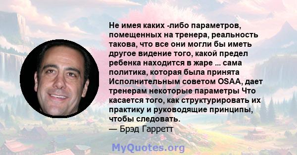 Не имея каких -либо параметров, помещенных на тренера, реальность такова, что все они могли бы иметь другое видение того, какой предел ребенка находится в жаре ... сама политика, которая была принята Исполнительным