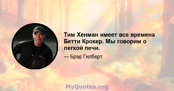 Тим Хенман имеет все времена Бетти Крокер. Мы говорим о легкой печи.