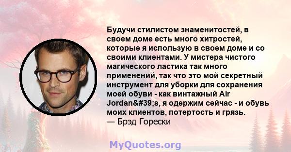 Будучи стилистом знаменитостей, в своем доме есть много хитростей, которые я использую в своем доме и со своими клиентами. У мистера чистого магического ластика так много применений, так что это мой секретный инструмент 