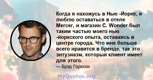 Когда я нахожусь в Нью -Йорке, я люблю оставаться в отеле Mercer, и магазин C. Wonder был таким частью моего нью -йоркского опыта, оставаясь в центре города. Что мне больше всего нравится в бренде, так это энтузиазм,