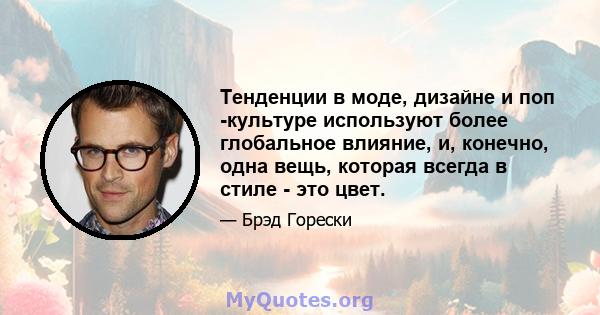 Тенденции в моде, дизайне и поп -культуре используют более глобальное влияние, и, конечно, одна вещь, которая всегда в стиле - это цвет.