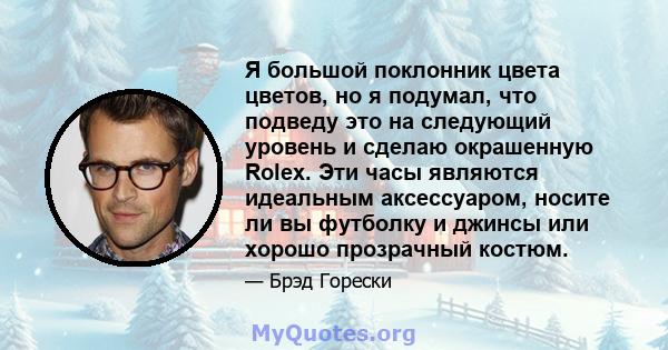 Я большой поклонник цвета цветов, но я подумал, что подведу это на следующий уровень и сделаю окрашенную Rolex. Эти часы являются идеальным аксессуаром, носите ли вы футболку и джинсы или хорошо прозрачный костюм.