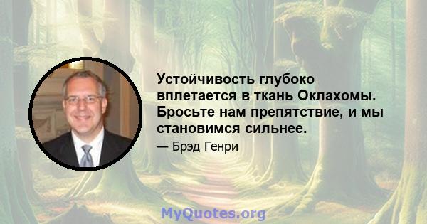 Устойчивость глубоко вплетается в ткань Оклахомы. Бросьте нам препятствие, и мы становимся сильнее.