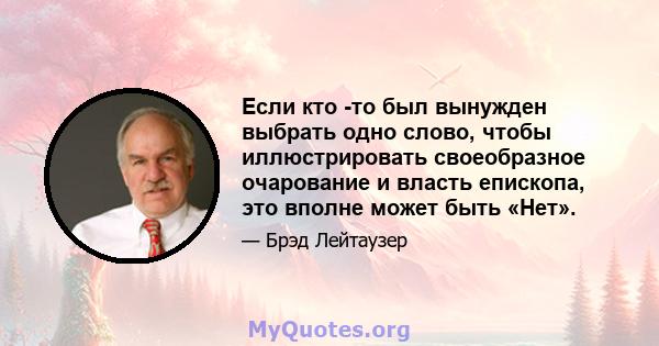 Если кто -то был вынужден выбрать одно слово, чтобы иллюстрировать своеобразное очарование и власть епископа, это вполне может быть «Нет».