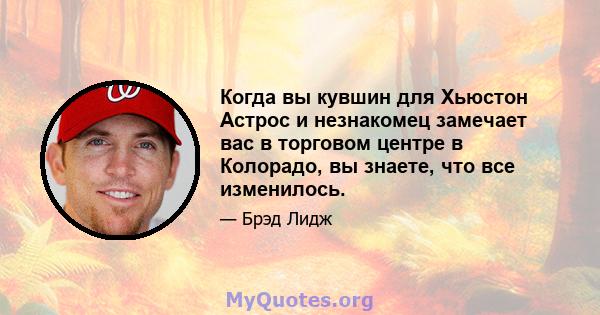 Когда вы кувшин для Хьюстон Астрос и незнакомец замечает вас в торговом центре в Колорадо, вы знаете, что все изменилось.