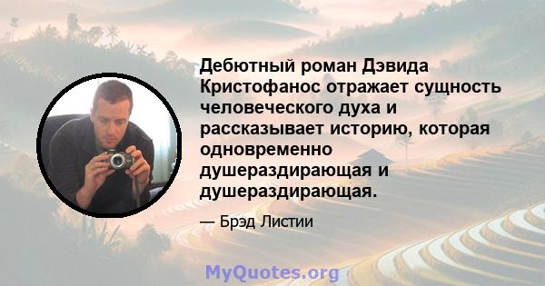 Дебютный роман Дэвида Кристофанос отражает сущность человеческого духа и рассказывает историю, которая одновременно душераздирающая и душераздирающая.