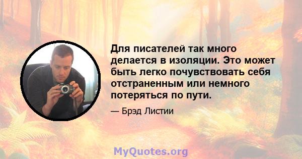 Для писателей так много делается в изоляции. Это может быть легко почувствовать себя отстраненным или немного потеряться по пути.