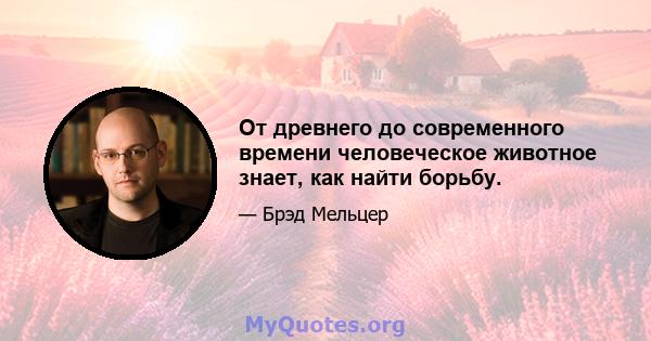 От древнего до современного времени человеческое животное знает, как найти борьбу.