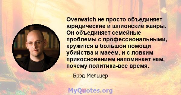 Overwatch не просто объединяет юридические и шпионские жанры. Он объединяет семейные проблемы с профессиональными, кружится в большой помощи убийства и маеем, и с ловким прикосновением напоминает нам, почему