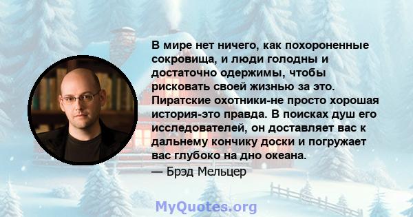 В мире нет ничего, как похороненные сокровища, и люди голодны и достаточно одержимы, чтобы рисковать своей жизнью за это. Пиратские охотники-не просто хорошая история-это правда. В поисках душ его исследователей, он