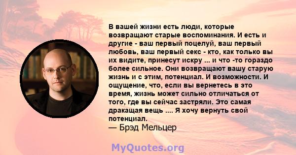 В вашей жизни есть люди, которые возвращают старые воспоминания. И есть и другие - ваш первый поцелуй, ваш первый любовь, ваш первый секс - кто, как только вы их видите, принесут искру ... и что -то гораздо более