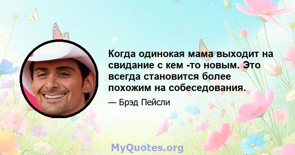 Когда одинокая мама выходит на свидание с кем -то новым. Это всегда становится более похожим на собеседования.