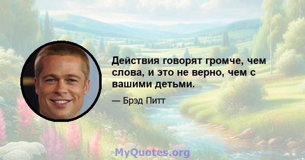 Действия говорят громче, чем слова, и это не верно, чем с вашими детьми.