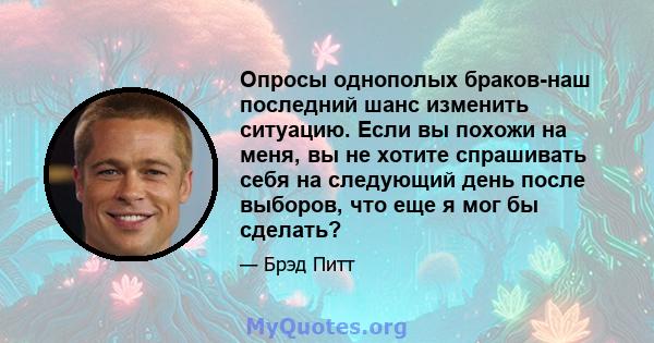 Опросы однополых браков-наш последний шанс изменить ситуацию. Если вы похожи на меня, вы не хотите спрашивать себя на следующий день после выборов, что еще я мог бы сделать?