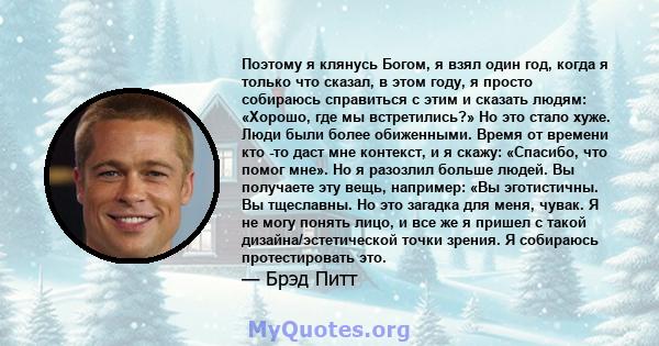 Поэтому я клянусь Богом, я взял один год, когда я только что сказал, в этом году, я просто собираюсь справиться с этим и сказать людям: «Хорошо, где мы встретились?» Но это стало хуже. Люди были более обиженными. Время