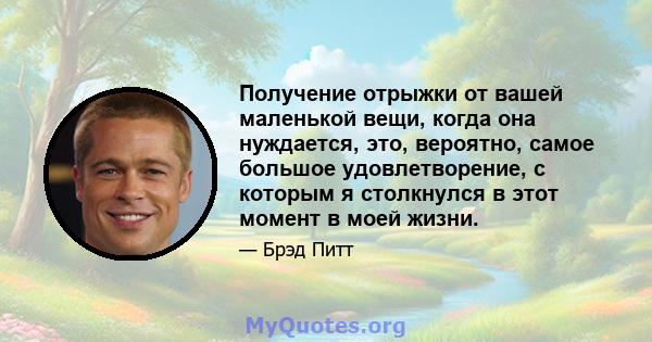 Получение отрыжки от вашей маленькой вещи, когда она нуждается, это, вероятно, самое большое удовлетворение, с которым я столкнулся в этот момент в моей жизни.