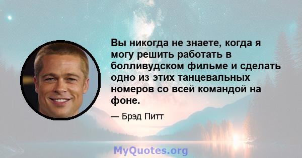 Вы никогда не знаете, когда я могу решить работать в болливудском фильме и сделать одно из этих танцевальных номеров со всей командой на фоне.