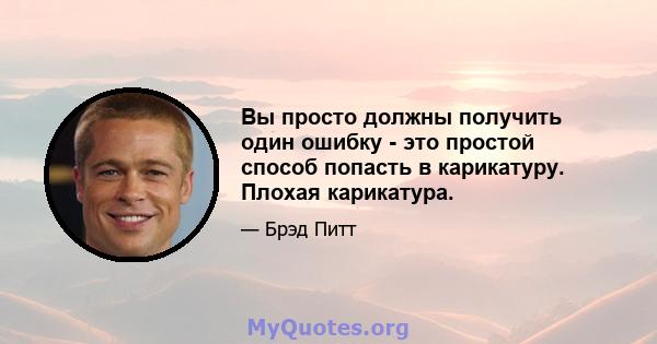 Вы просто должны получить один ошибку - это простой способ попасть в карикатуру. Плохая карикатура.