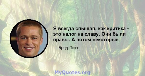 Я всегда слышал, как критика - это налог на славу. Они были правы. А потом некоторые.