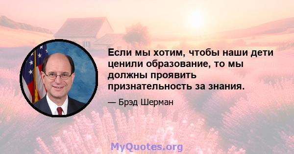 Если мы хотим, чтобы наши дети ценили образование, то мы должны проявить признательность за знания.