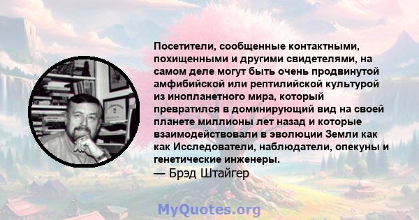 Посетители, сообщенные контактными, похищенными и другими свидетелями, на самом деле могут быть очень продвинутой амфибийской или рептилийской культурой из инопланетного мира, который превратился в доминирующий вид на