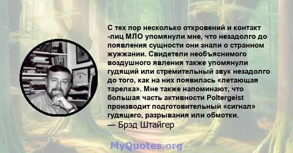 С тех пор несколько откровений и контакт -лиц МЛО упомянули мне, что незадолго до появления сущности они знали о странном жужжании. Свидетели необъяснимого воздушного явления также упомянули гудящий или стремительный