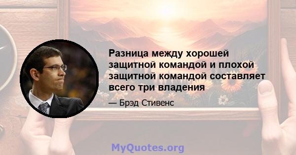 Разница между хорошей защитной командой и плохой защитной командой составляет всего три владения