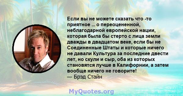 Если вы не можете сказать что -то приятное ... о переоцененной, неблагодарной европейской нации, которая была бы стерто с лица земли дважды в двадцатом веке, если бы не Соединенные Штаты и которые ничего не давали