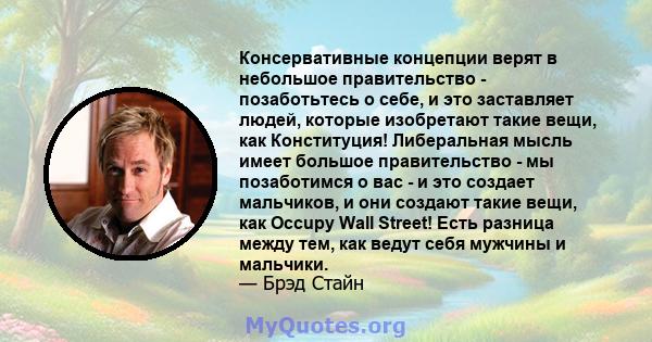 Консервативные концепции верят в небольшое правительство - позаботьтесь о себе, и это заставляет людей, которые изобретают такие вещи, как Конституция! Либеральная мысль имеет большое правительство - мы позаботимся о