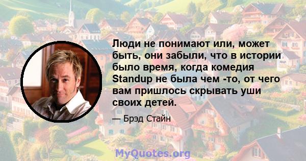 Люди не понимают или, может быть, они забыли, что в истории было время, когда комедия Standup не была чем -то, от чего вам пришлось скрывать уши своих детей.