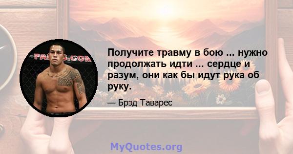 Получите травму в бою ... нужно продолжать идти ... сердце и разум, они как бы идут рука об руку.