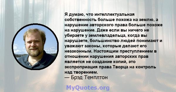 Я думаю, что интеллектуальная собственность больше похожа на землю, а нарушение авторского права больше похоже на нарушение. Даже если вы ничего не убираете у землевладельца, когда вы нарушаете, большинство людей