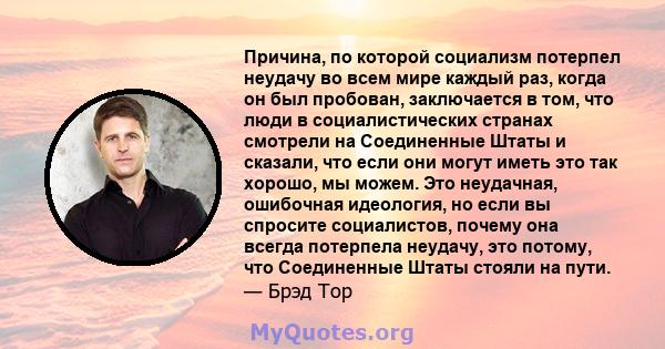 Причина, по которой социализм потерпел неудачу во всем мире каждый раз, когда он был пробован, заключается в том, что люди в социалистических странах смотрели на Соединенные Штаты и сказали, что если они могут иметь это 