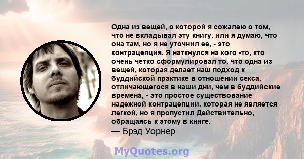 Одна из вещей, о которой я сожалею о том, что не вкладывал эту книгу, или я думаю, что она там, но я не уточнил ее, - это контрацепция. Я наткнулся на кого -то, кто очень четко сформулировал то, что одна из вещей,