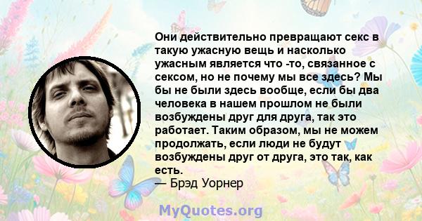 Они действительно превращают секс в такую ​​ужасную вещь и насколько ужасным является что -то, связанное с сексом, но не почему мы все здесь? Мы бы не были здесь вообще, если бы два человека в нашем прошлом не были