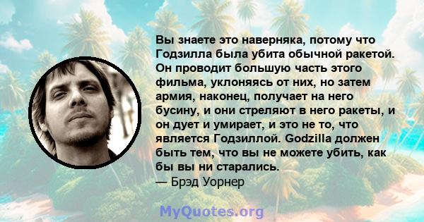 Вы знаете это наверняка, потому что Годзилла была убита обычной ракетой. Он проводит большую часть этого фильма, уклоняясь от них, но затем армия, наконец, получает на него бусину, и они стреляют в него ракеты, и он