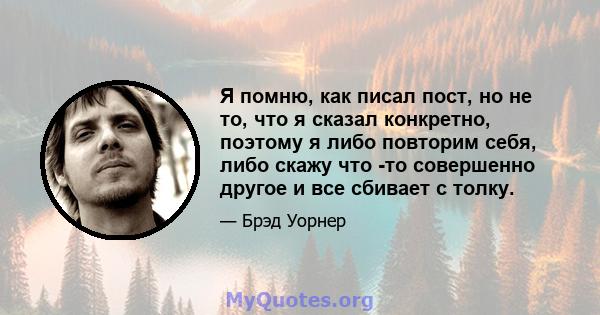 Я помню, как писал пост, но не то, что я сказал конкретно, поэтому я либо повторим себя, либо скажу что -то совершенно другое и все сбивает с толку.