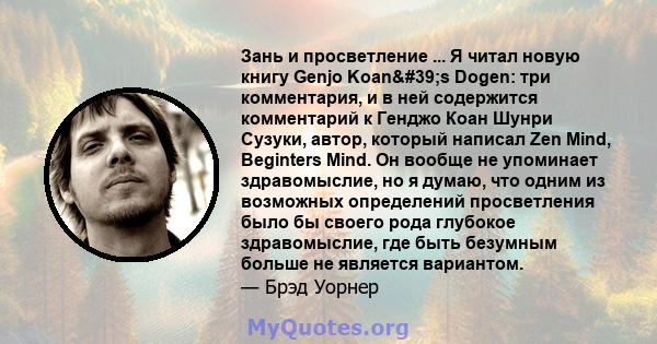 Зань и просветление ... Я читал новую книгу Genjo Koan's Dogen: три комментария, и в ней содержится комментарий к Генджо Коан Шунри Сузуки, автор, который написал Zen Mind, Beginters Mind. Он вообще не упоминает