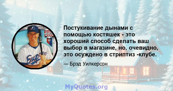 Постукивание дынами с помощью костяшек - это хороший способ сделать ваш выбор в магазине, но, очевидно, это осуждено в стриптиз -клубе.