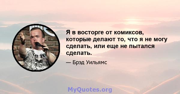 Я в восторге от комиксов, которые делают то, что я не могу сделать, или еще не пытался сделать.