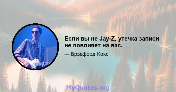 Если вы не Jay-Z, утечка записи не повлияет на вас.