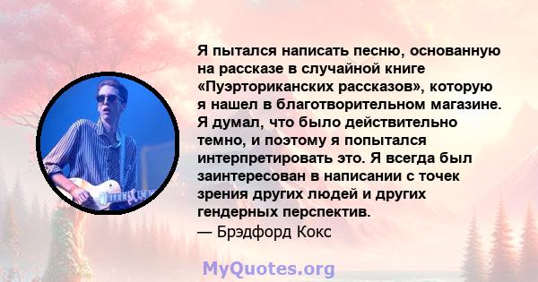 Я пытался написать песню, основанную на рассказе в случайной книге «Пуэрториканских рассказов», которую я нашел в благотворительном магазине. Я думал, что было действительно темно, и поэтому я попытался интерпретировать 