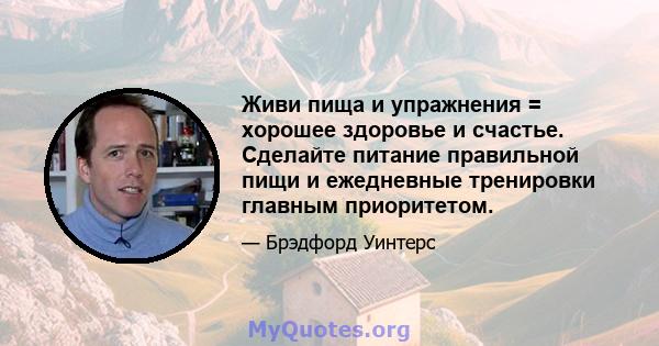 Живи пища и упражнения = хорошее здоровье и счастье. Сделайте питание правильной пищи и ежедневные тренировки главным приоритетом.