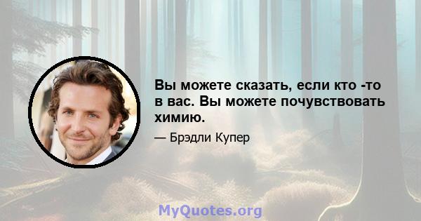 Вы можете сказать, если кто -то в вас. Вы можете почувствовать химию.