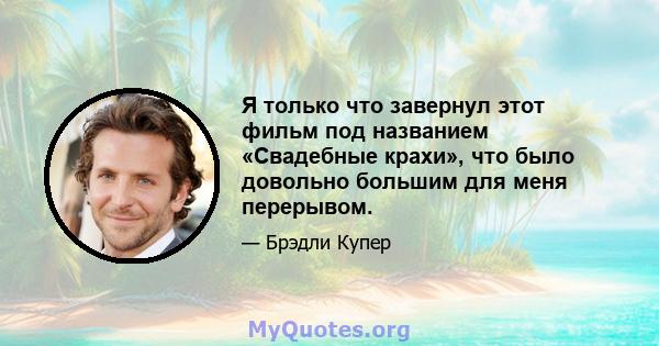 Я только что завернул этот фильм под названием «Свадебные крахи», что было довольно большим для меня перерывом.