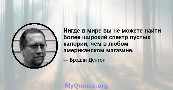 Нигде в мире вы не можете найти более широкий спектр пустых калорий, чем в любом американском магазине.