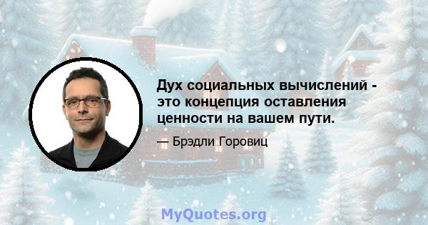 Дух социальных вычислений - это концепция оставления ценности на вашем пути.