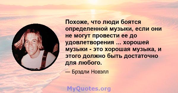 Похоже, что люди боятся определенной музыки, если они не могут провести ее до удовлетворения ... хорошей музыки - это хорошая музыка, и этого должно быть достаточно для любого.