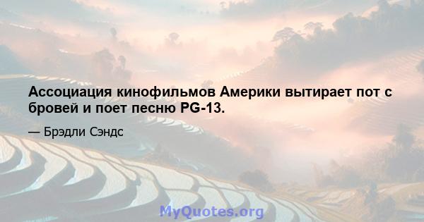 Ассоциация кинофильмов Америки вытирает пот с бровей и поет песню PG-13.