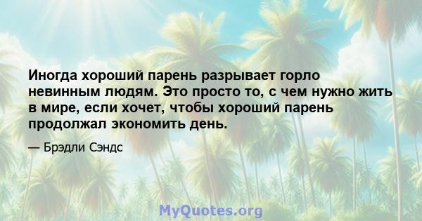 Иногда хороший парень разрывает горло невинным людям. Это просто то, с чем нужно жить в мире, если хочет, чтобы хороший парень продолжал экономить день.